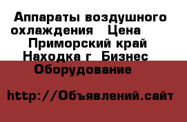 Аппараты воздушного охлаждения › Цена ­ 2 - Приморский край, Находка г. Бизнес » Оборудование   
